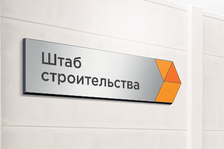 Штаб строительства