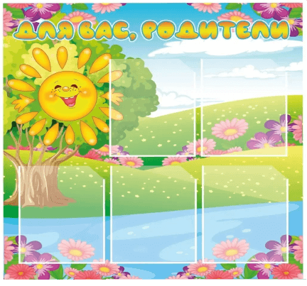 стенд для детского сада