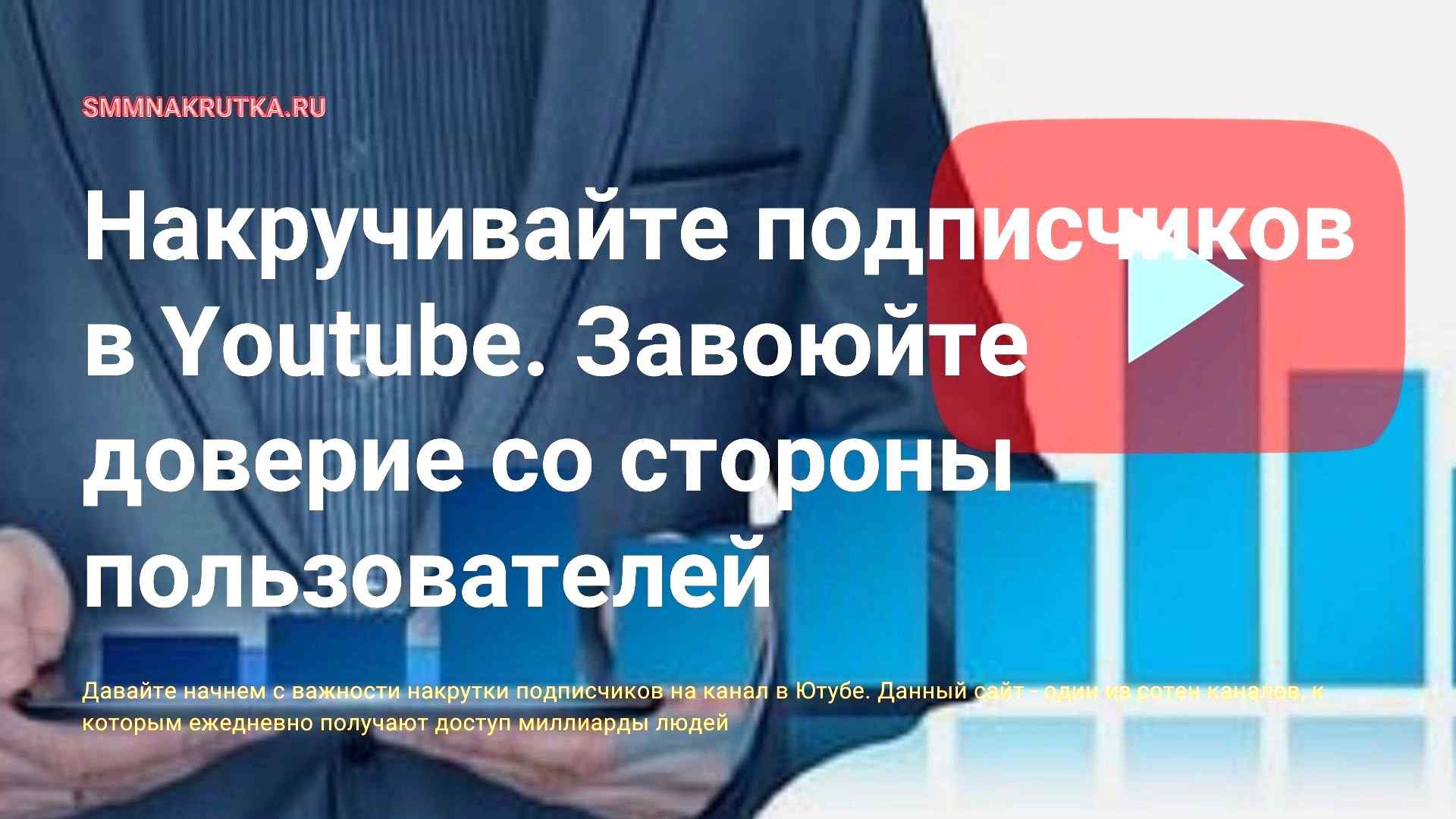 Накрутка подписчиков Ютуб без отписок, дешево, быстро. Гарантия