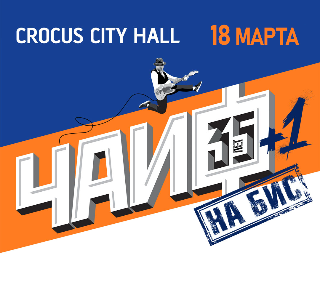 ЧАЙФ 35 лет на бис — 18 марта, Москва, Crocus City Hall