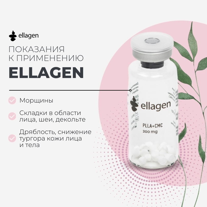 Препарат поли. Ellagen полимолочная кислота. Ellagen 200.