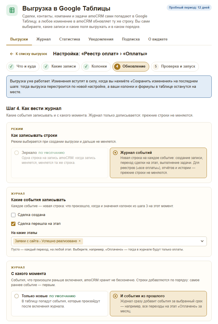 Шаг 4 в режиме «Журнал событий»: какие события записывать, на какие этапы и с какого момента