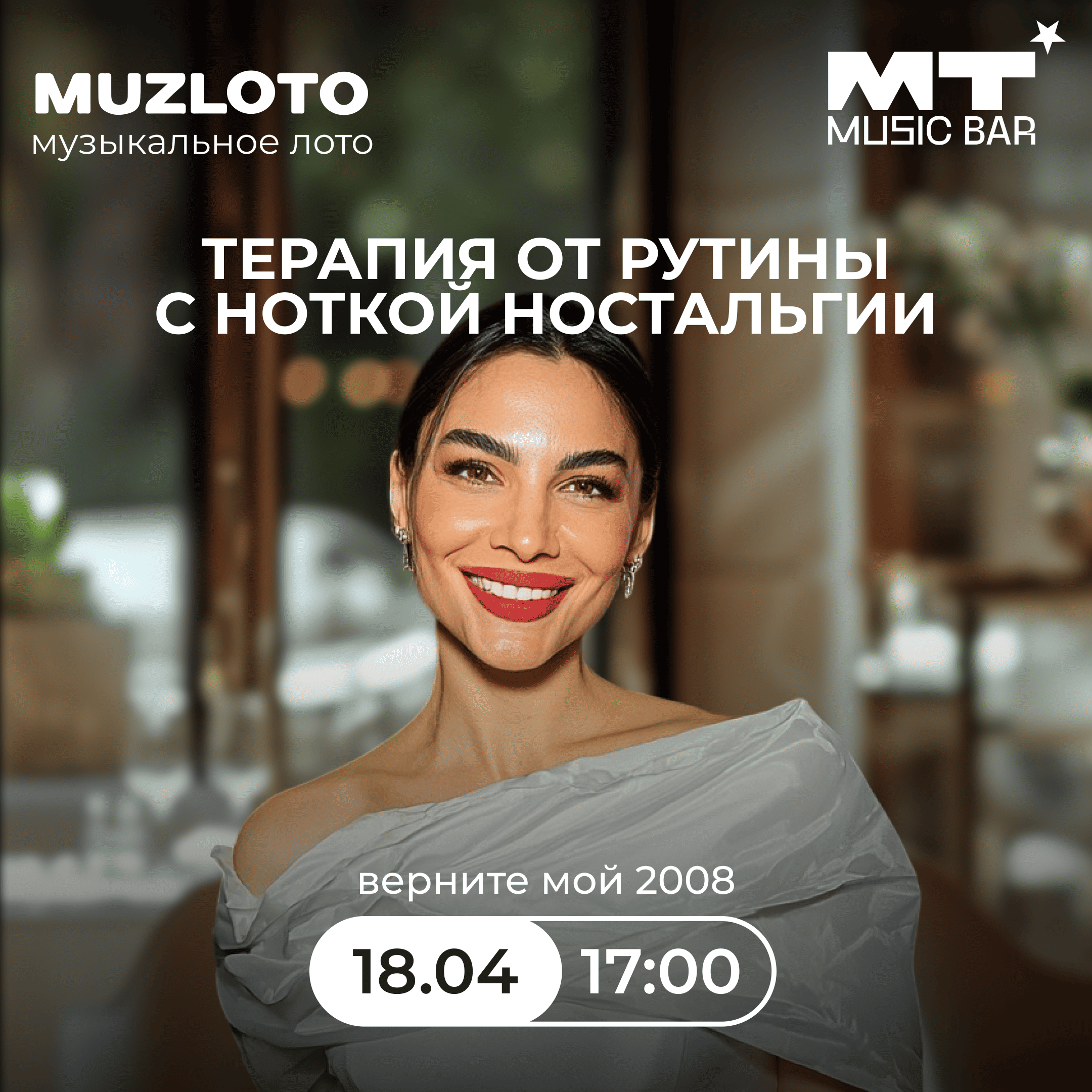 Терапия от рутины с ноткой ностальгии
верните мой 2008
