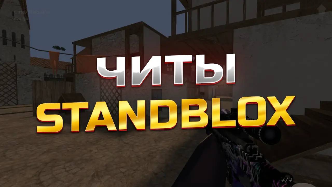 скачать читы на standblox 0.11.0 [мод меню] последняя версия для android и  пк бесплатно