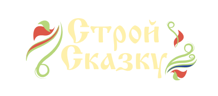 Строй сказку