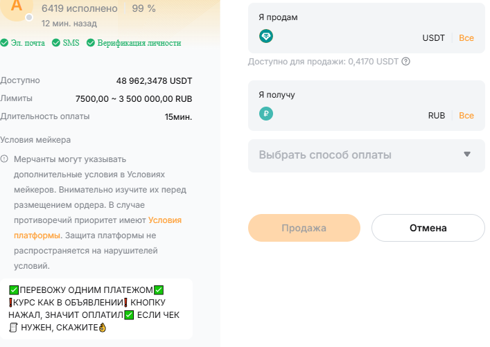 Окно продажи криптовалюты с продавцом на сайте Bybit