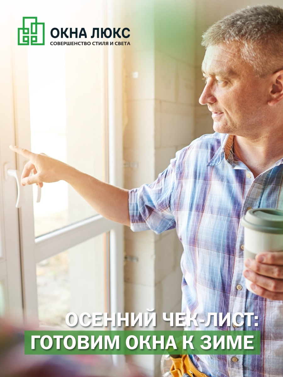 окна к зиме