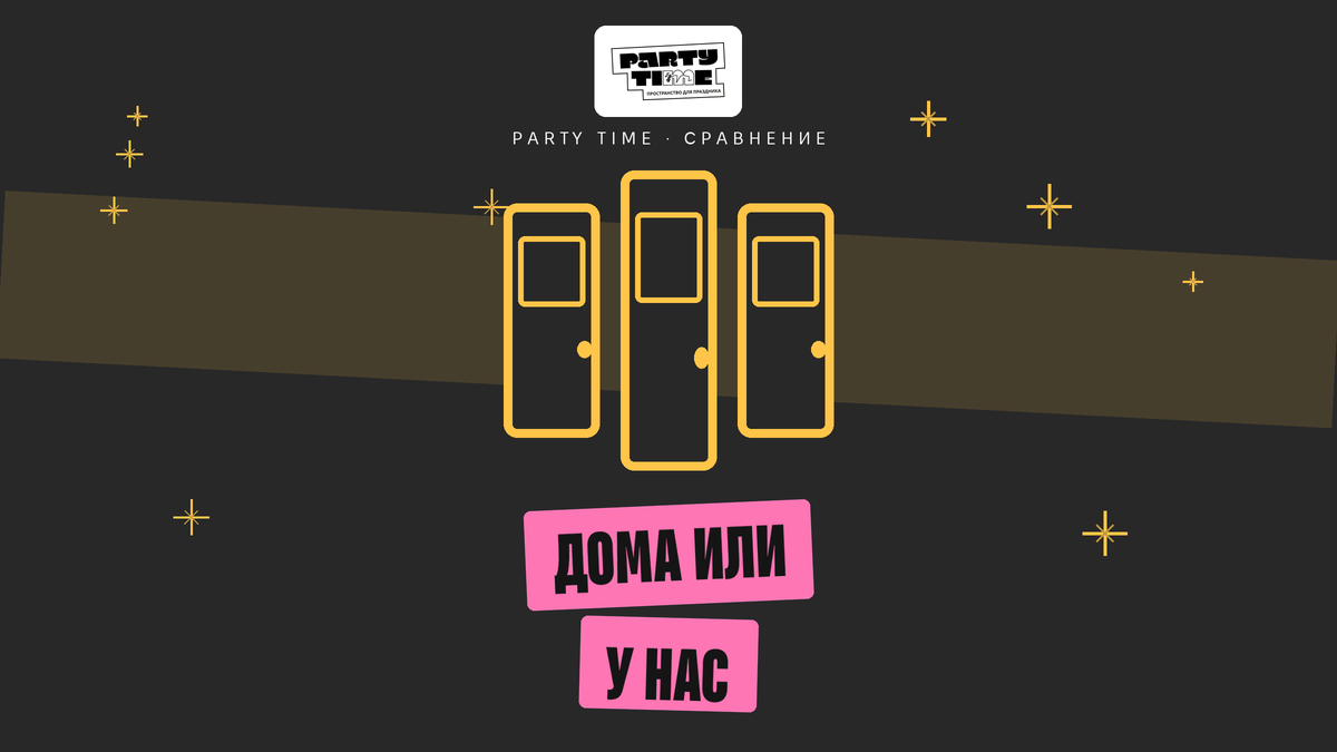 Сравнение дня рождения дома и в антикафе