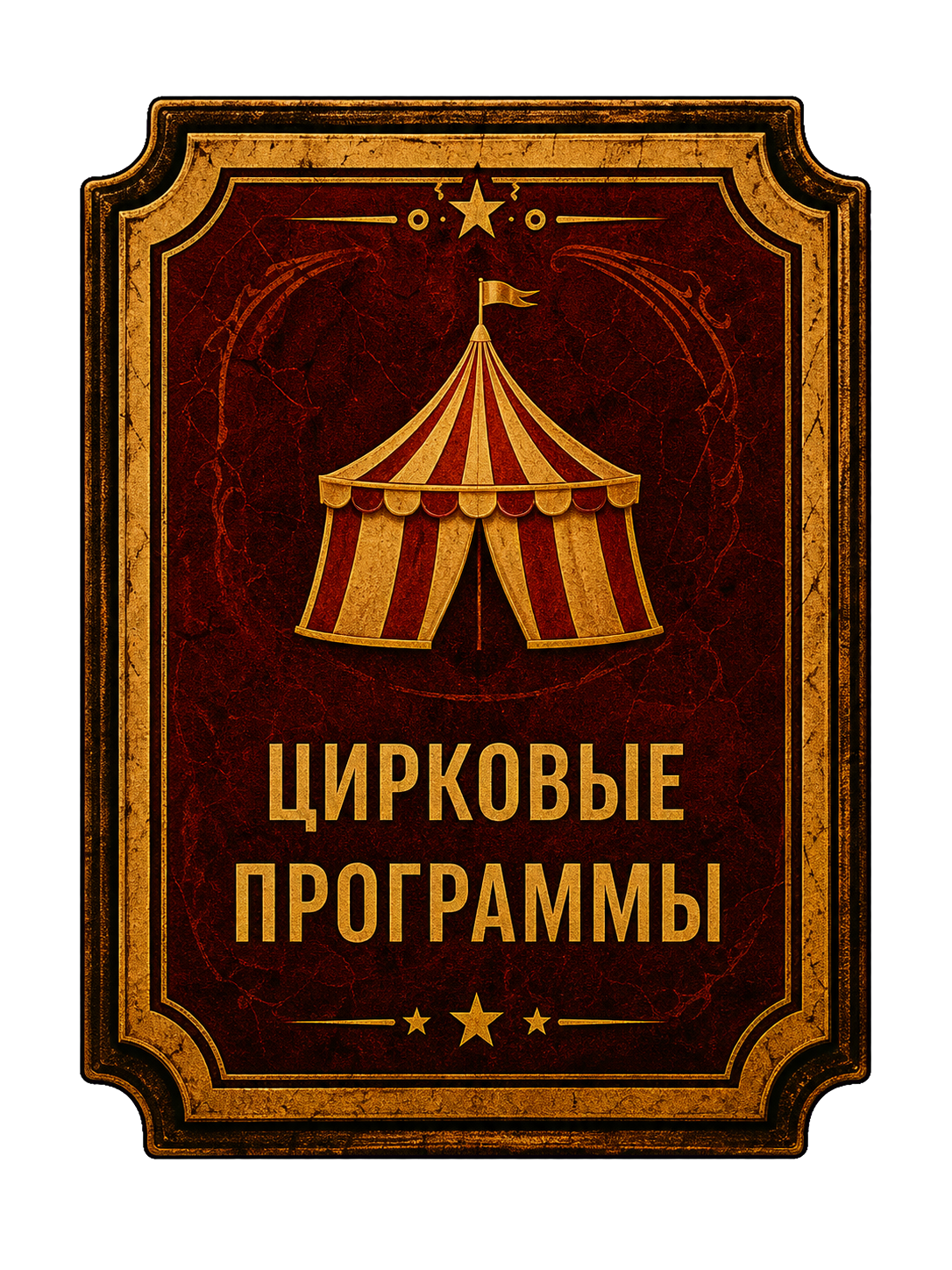 Цирковые программы