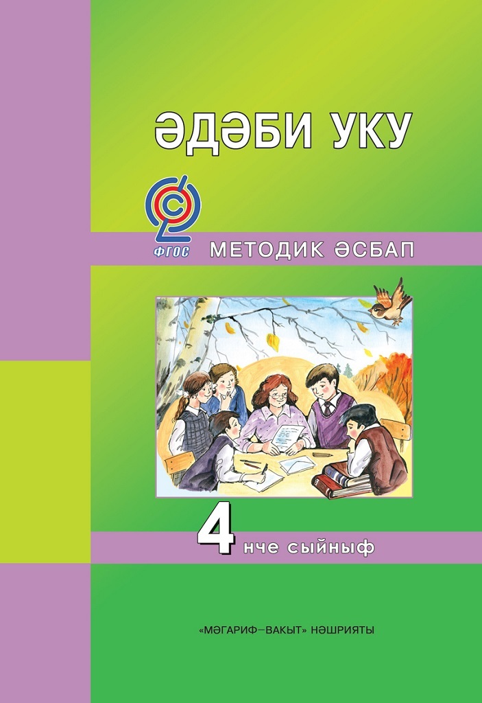 Татарская литература учебник. Әдәби УКУ стр 46 рисунок. Книга әдәби УКУ Ш.4 класс 2 часть. УКУ китабы 3 класс все книги. Татар теле 5 класс методик кулланма.