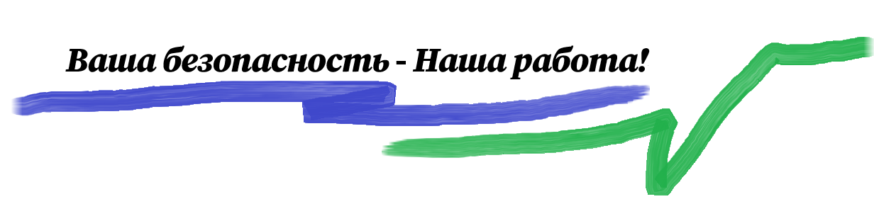 /Ваша безопасность - Наша работа