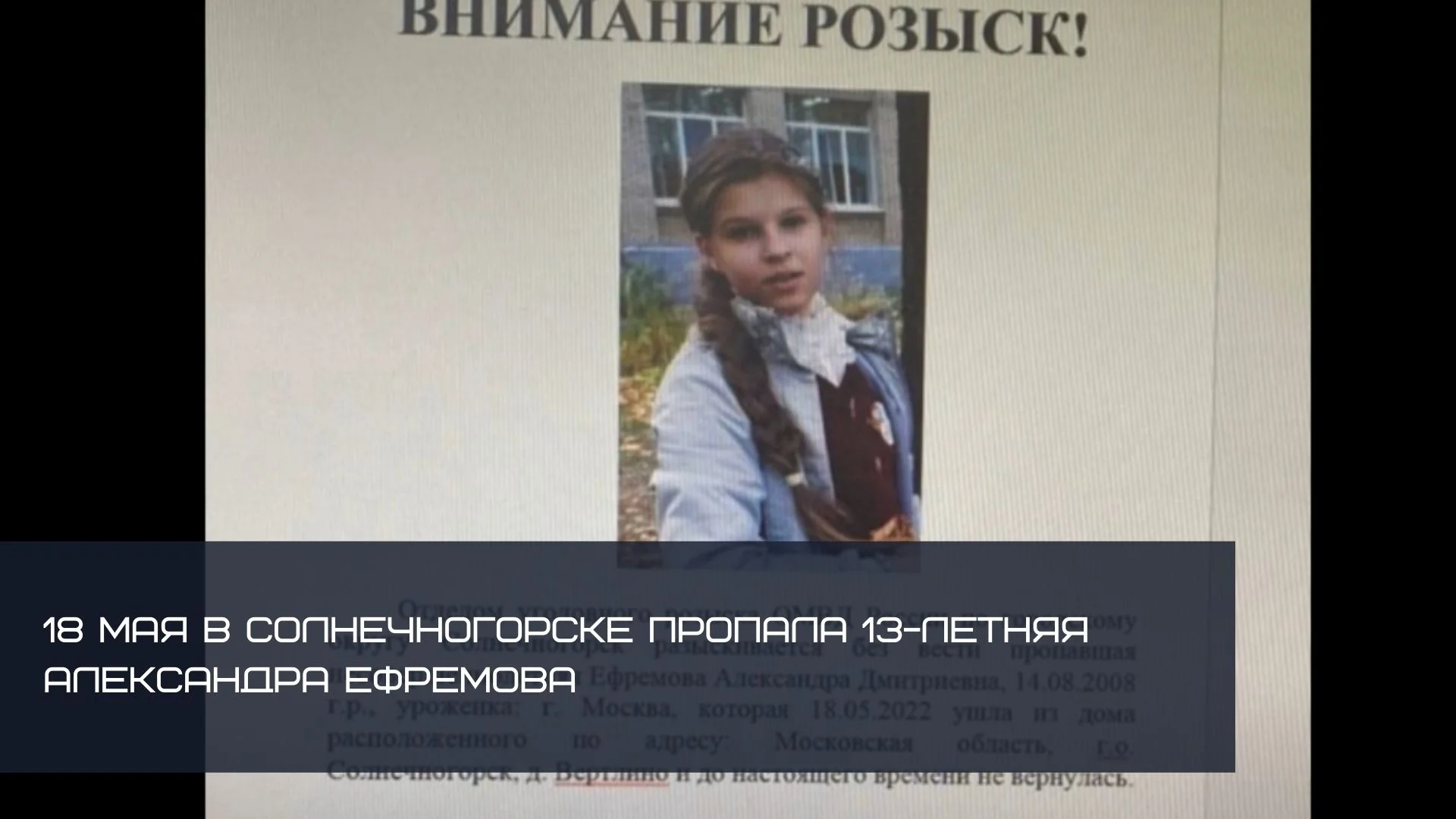 18 МАЯ В СОЛНЕЧНОГОРСКЕ ПРОПАЛА 13-ЛЕТНЯЯ АЛЕКСАНДРА ЕФРЕМОВА