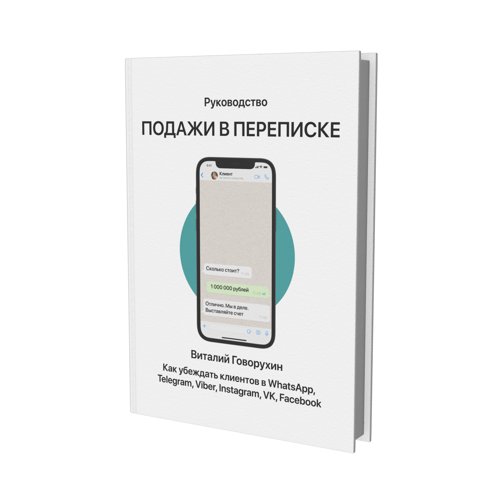 Книга продажи в whatsapp