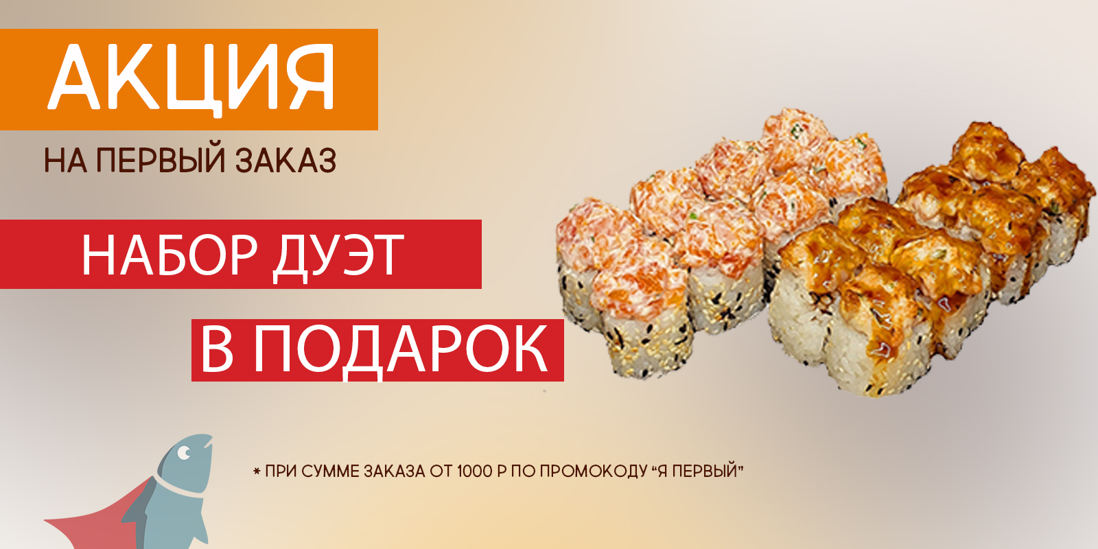 Мистер Fish Севастополь | быстрая доставка суши в Севастополе