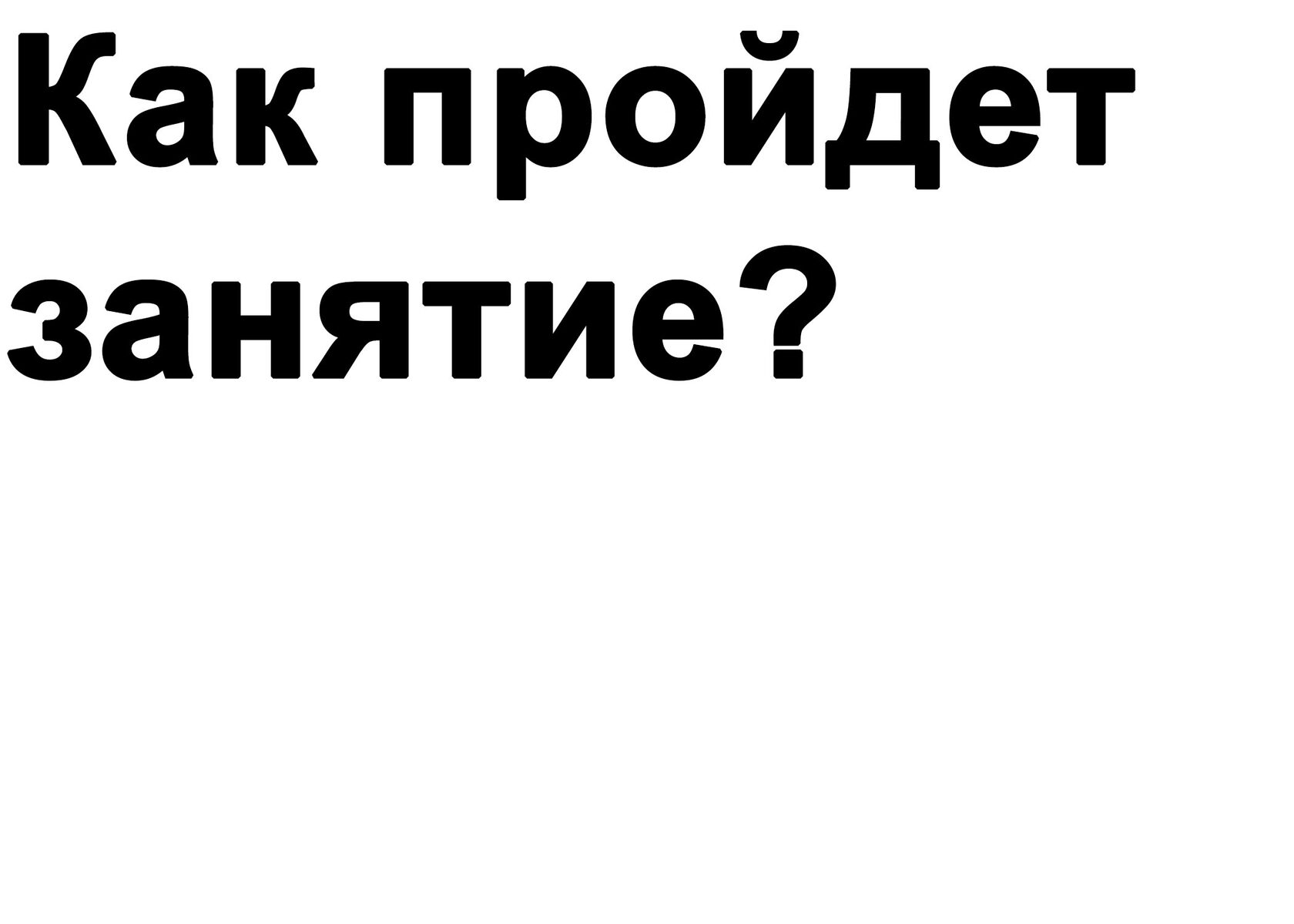 Пробное занятие по комедийной импровизации