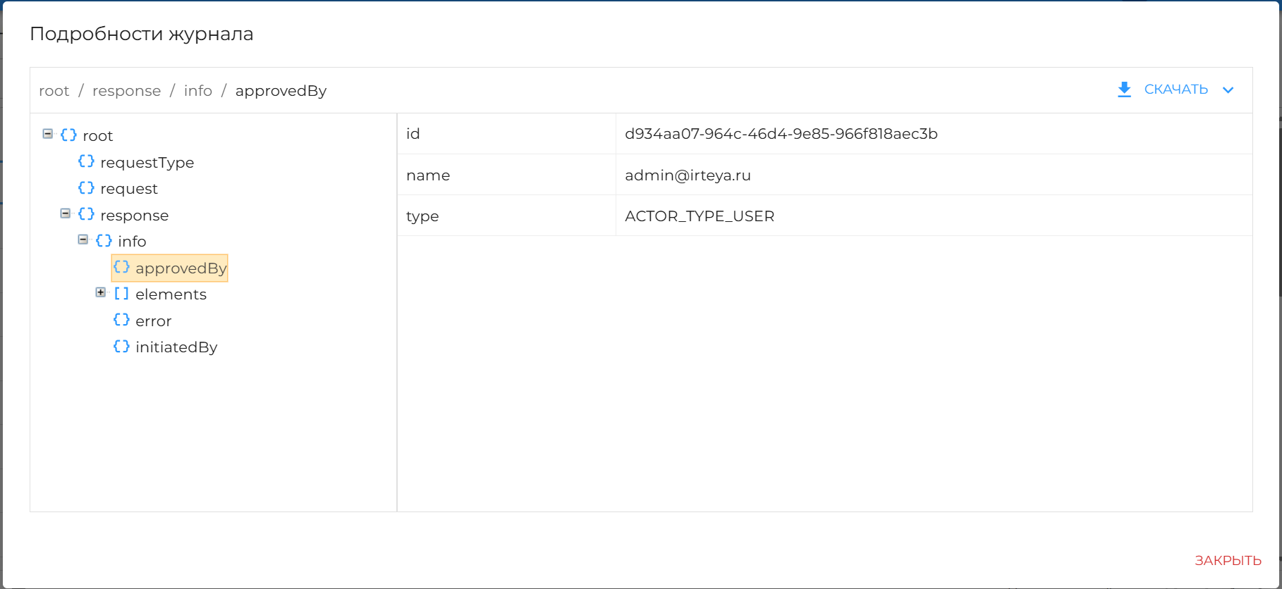 Рисунок 87 — Информация о совершенном действии в системе