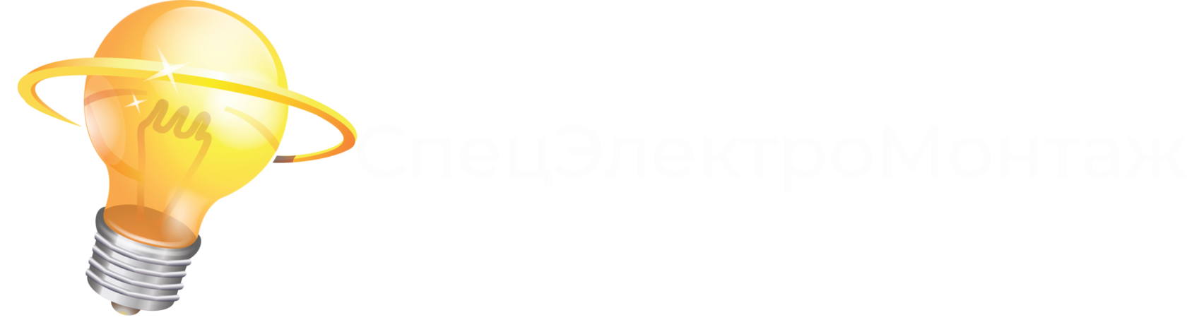 СпецЭлектроМонтаж&nbsp;&nbsp;&nbsp;