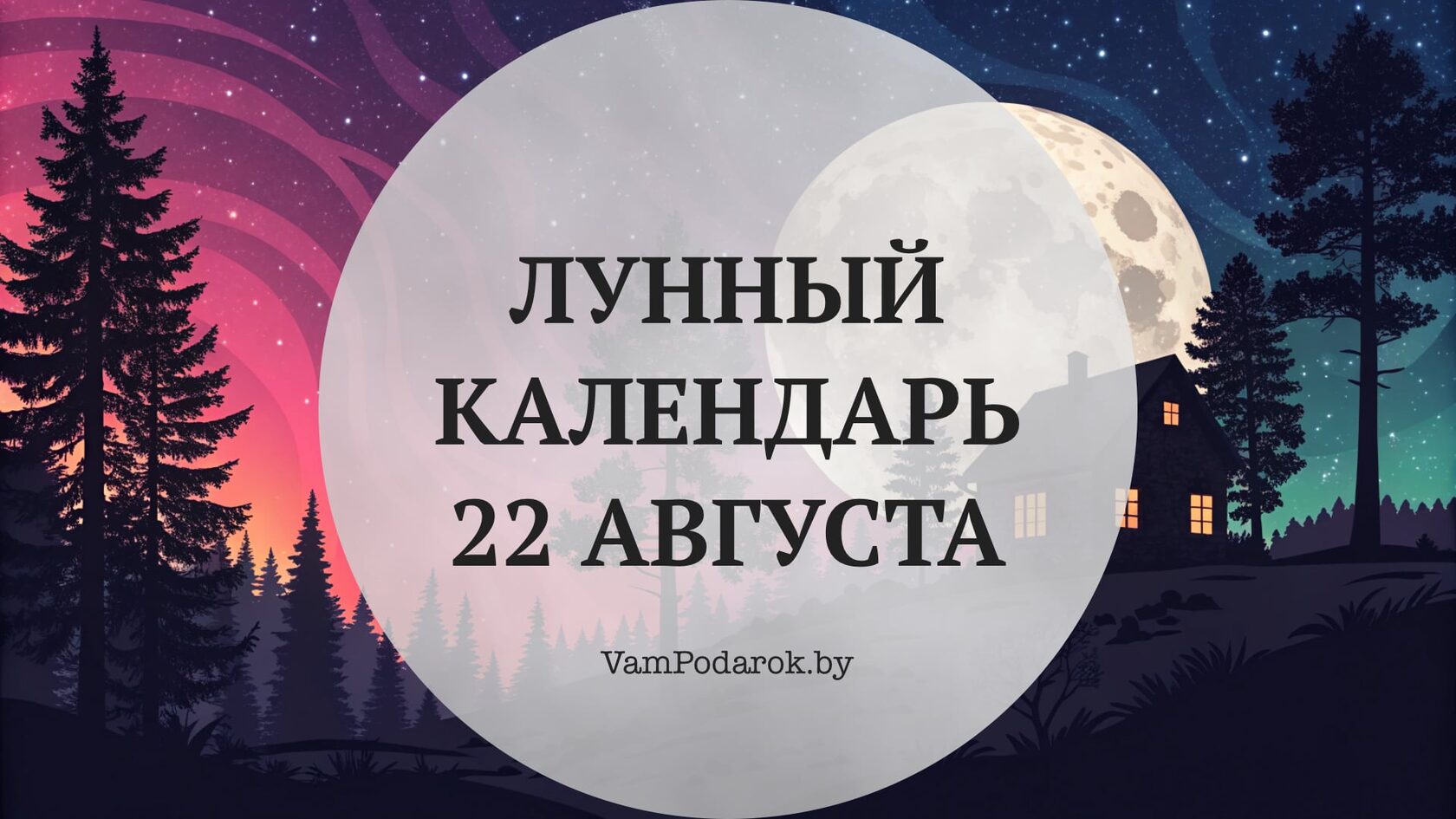 Лунный календарь на 22 августа 2026 года