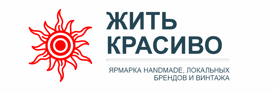 Жить Красиво — ярмарка handmade, локальных брендов и винтажа