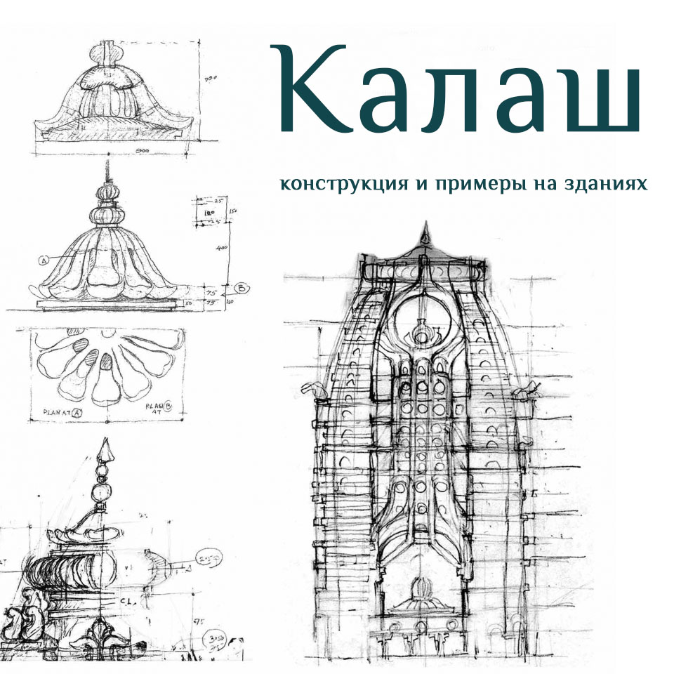 Калаш на крыше здания по Васту