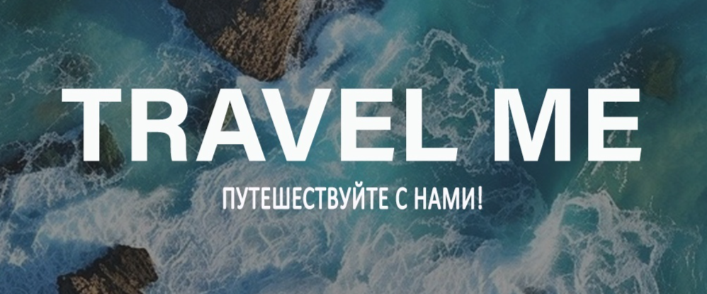 TRAVEL ME