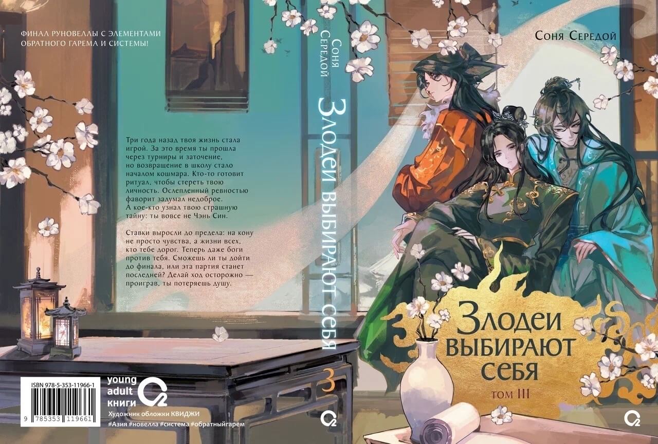 «Злодеи выбирают себя. Том 3», Соня Середой