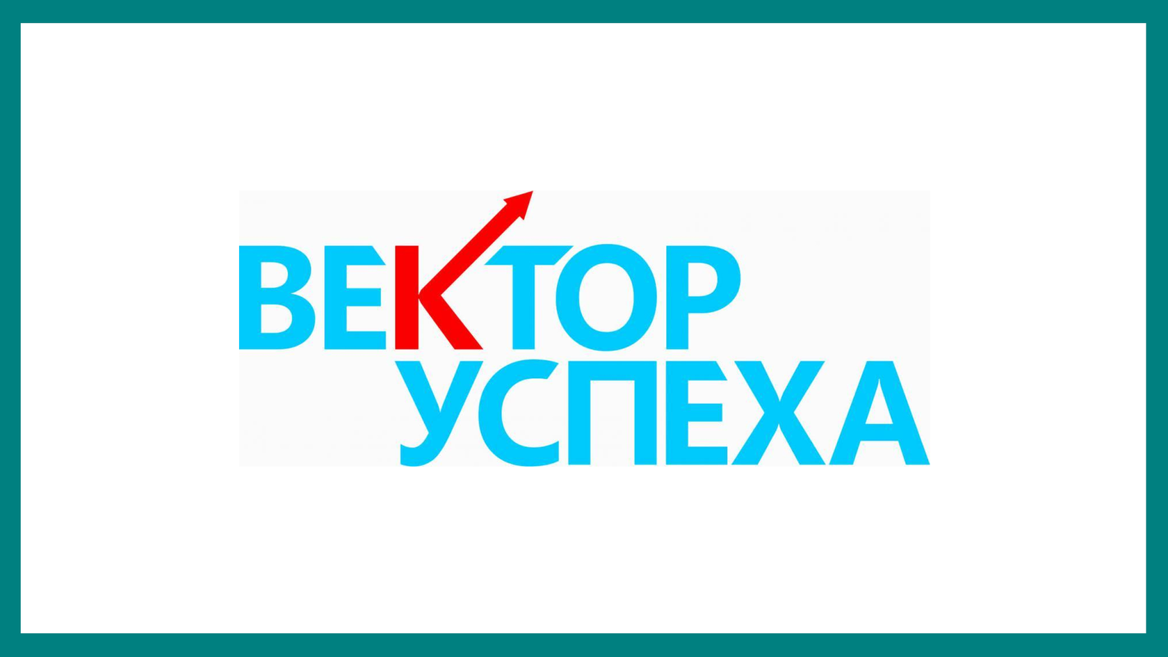 Вектор успеха