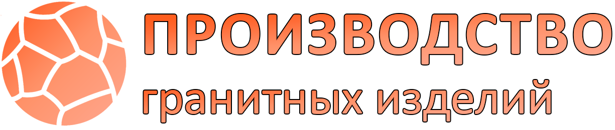  Производство гранитных изделий 