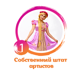 Собственный штат артистов
