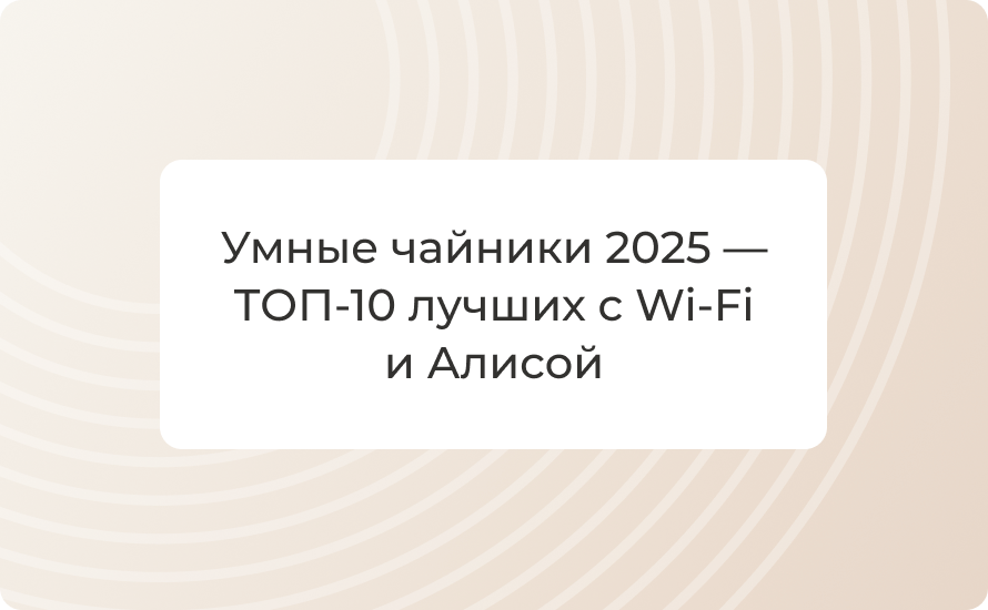 Умные чайники 2025 — ТОП‑10 лучших с Wi‑Fi и Алисой