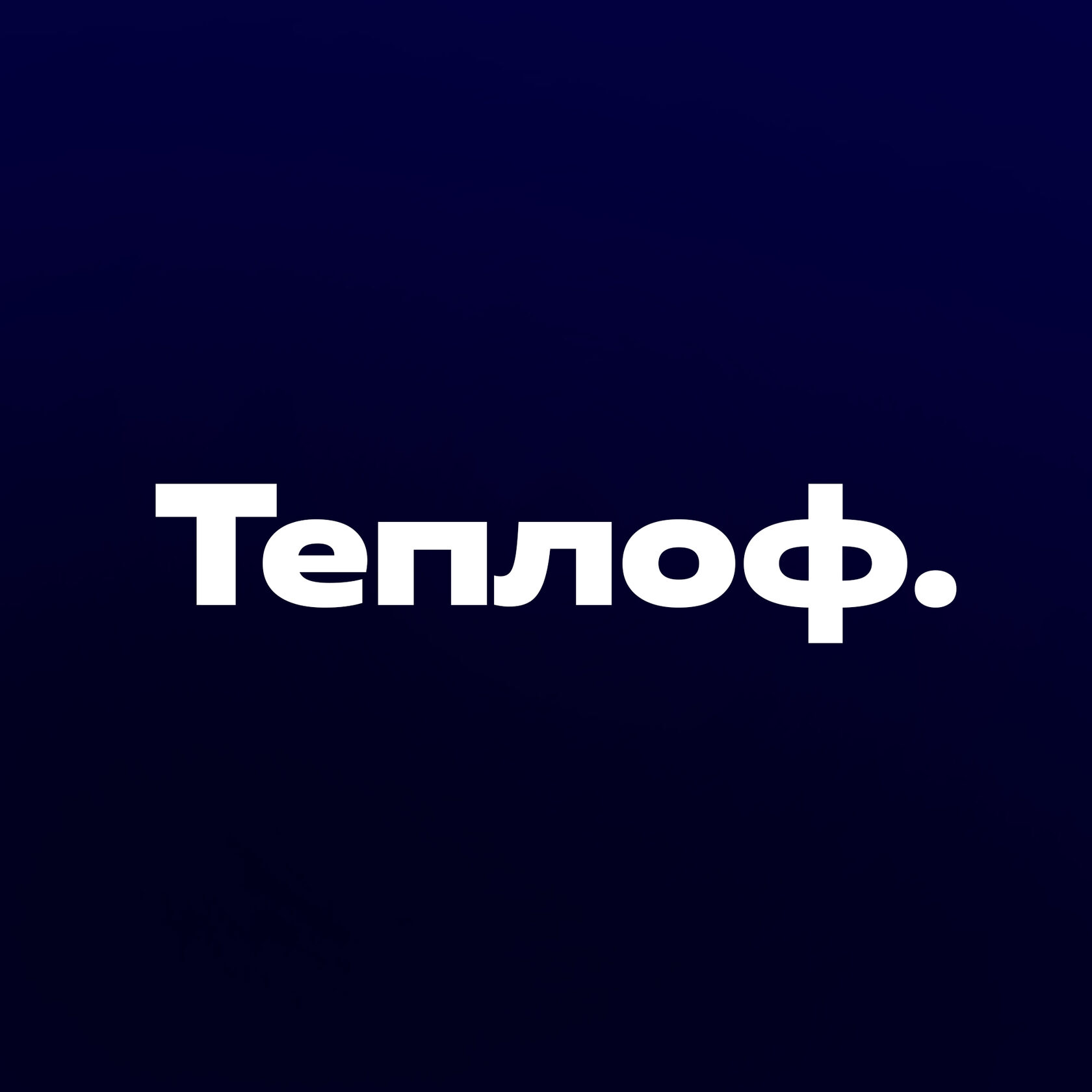 Теплоф