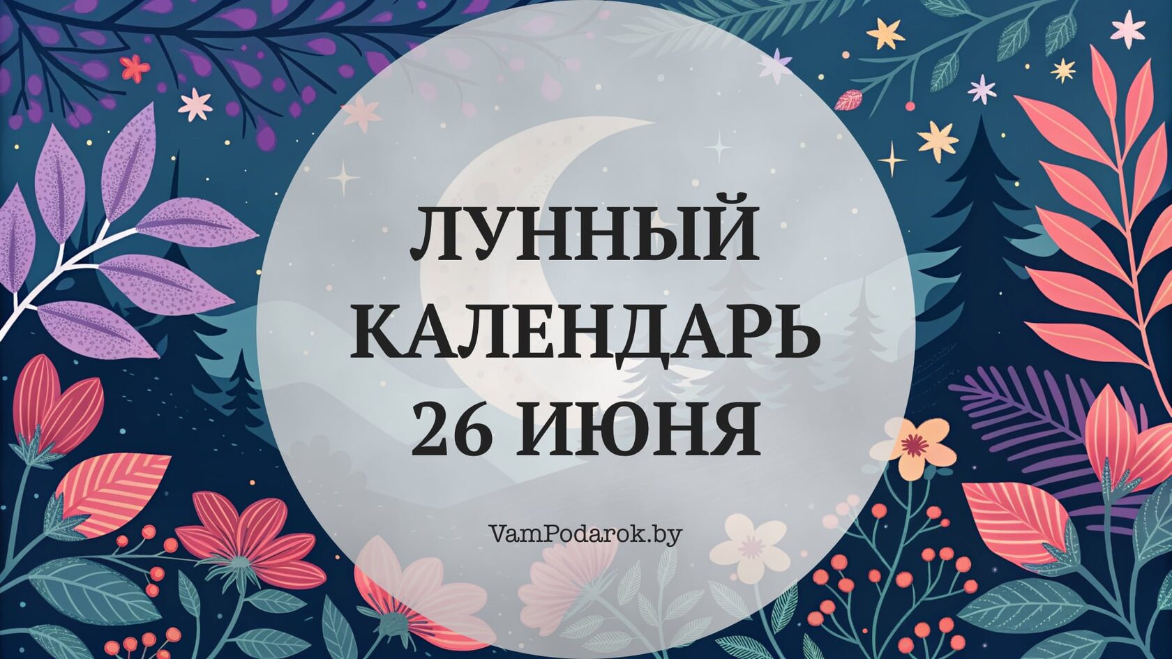 Лунный календарь на 26 июня 2026 года