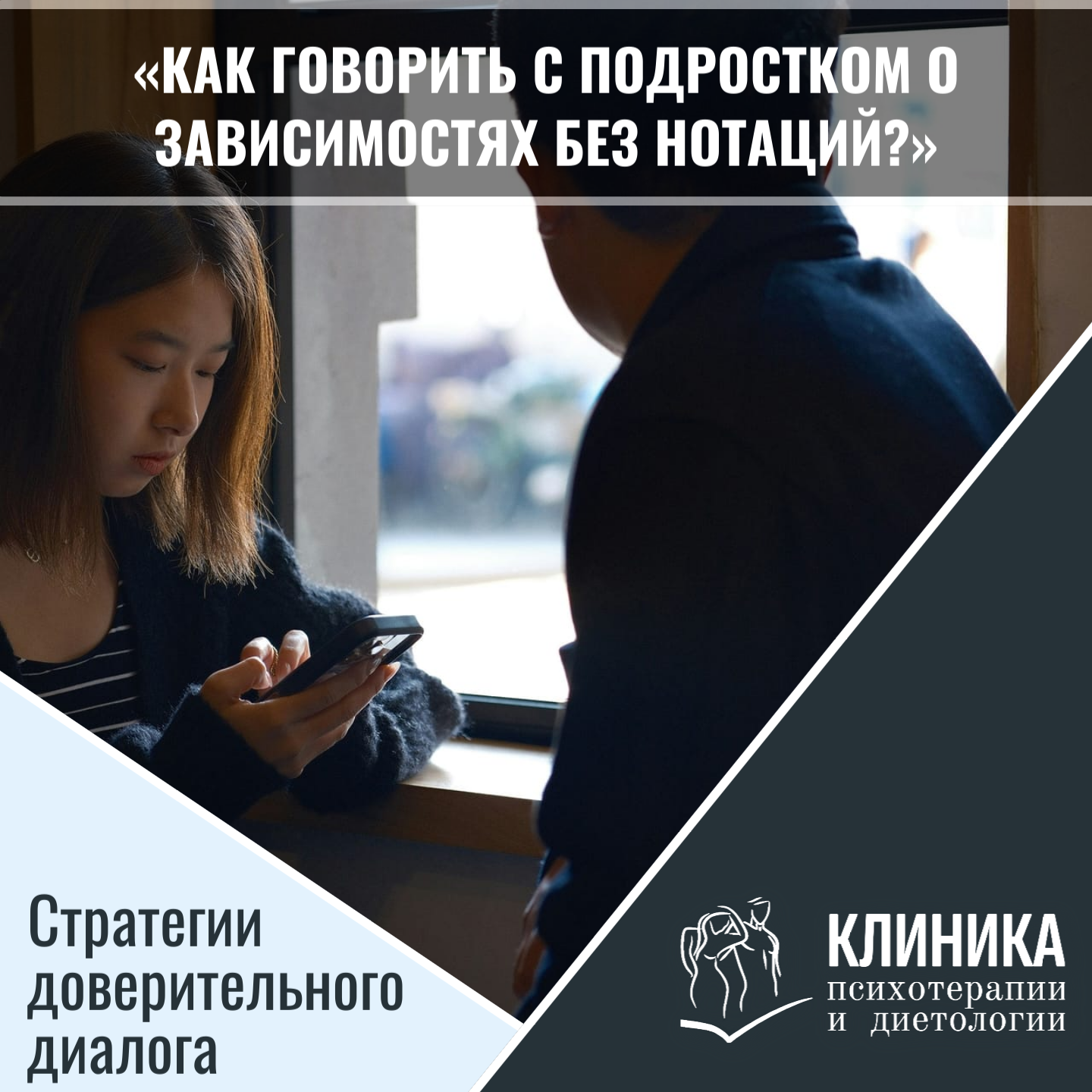 «Как говорить с подростком о зависимостях без нотаций?» — Стратегии доверительного диалога