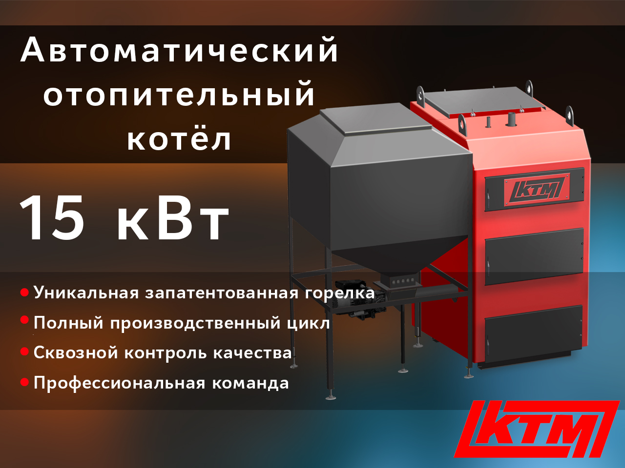 КТМ 15 кВт