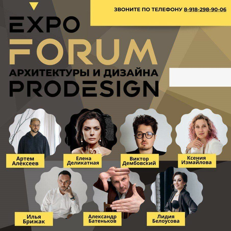 EXPO FORUM АРХИТЕКТУРЫ И ДИЗАЙНА PRODESIGN, 29-30 НОЯБРЯ 2023, г. Краснодар