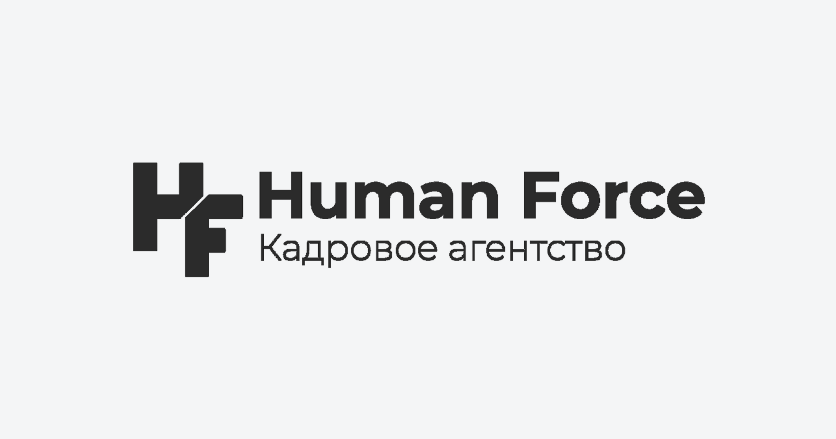 Human Force | Кадровое агентство полного цикла