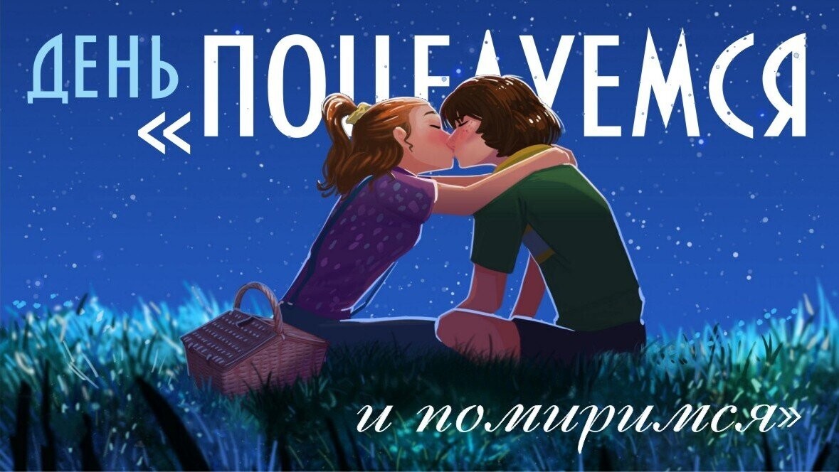 День «Поцелуемся и помиримся»: как наладить отношения и вернуть гармонию в жизнь 25 августа — geek hostel новости