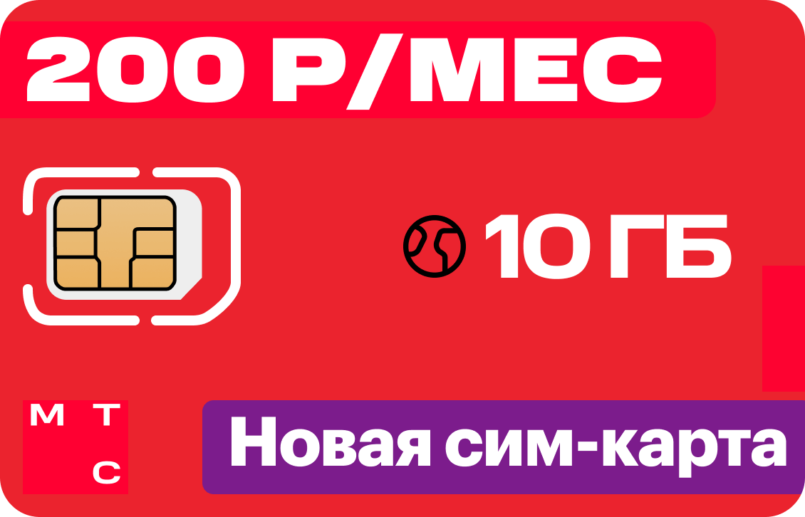 Интернет-тариф МТС 10 ГБ 200 руб/мес - купить симку в Москве, цены в  интернет-магазине 