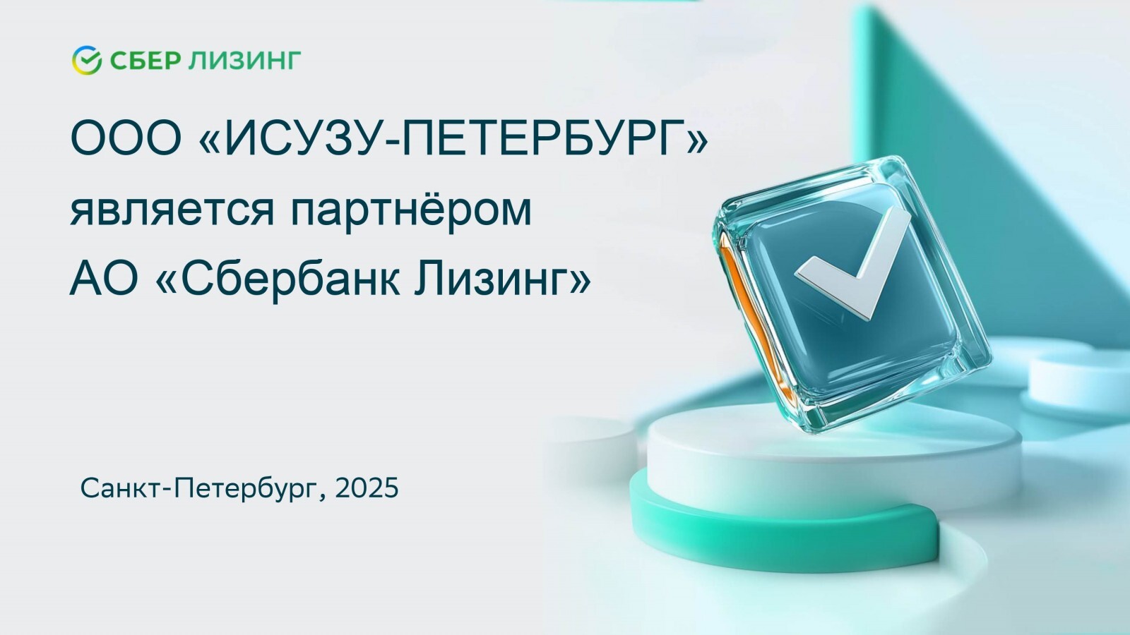 Партнёр Сбербанк Лизинг