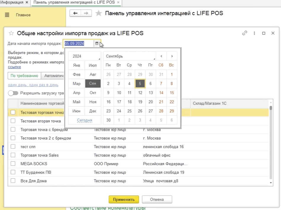 Окно «Общие настройки импорта продаж из LIFE POS» с выбором даты начала импорта