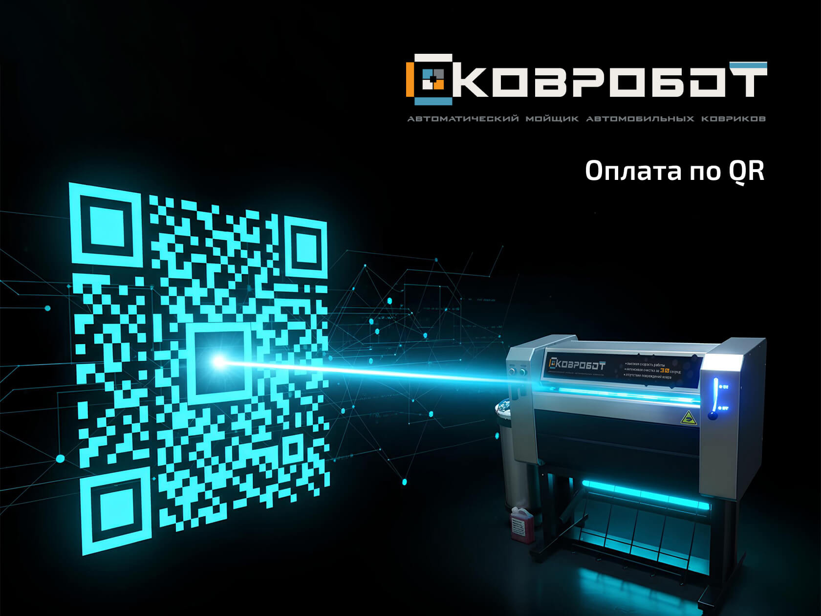 мойщик ковриков с оплатой по QR