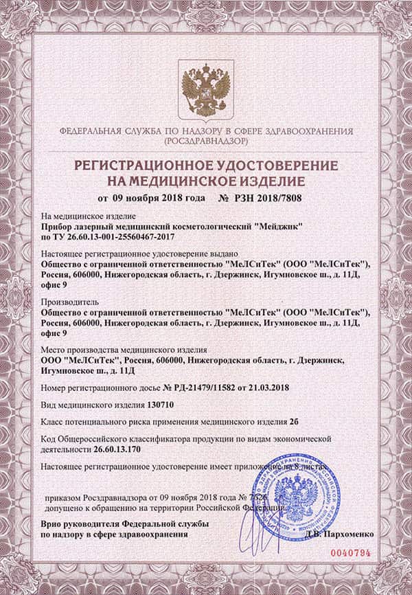 РУ_№РЗН 2018 на диодный лазерный аппарат