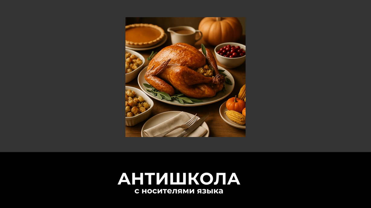 Семья празднует День благодарения за столом, с запеченной индейкой и осенними украшениями