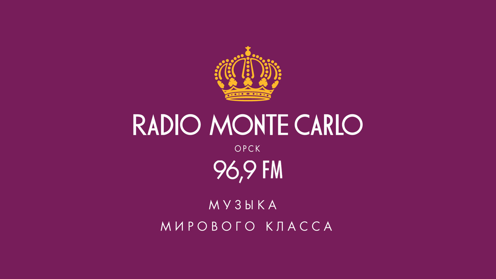 Радио »Monte Carlo» в Орске теперь в пакете Урал-ТВ