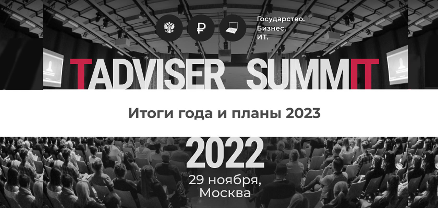 Tadviser summit 2024. Планы на 2024. TADVISER Summit 2022. TADVISER Summit.