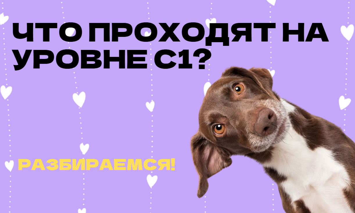 Что значит уровень C1