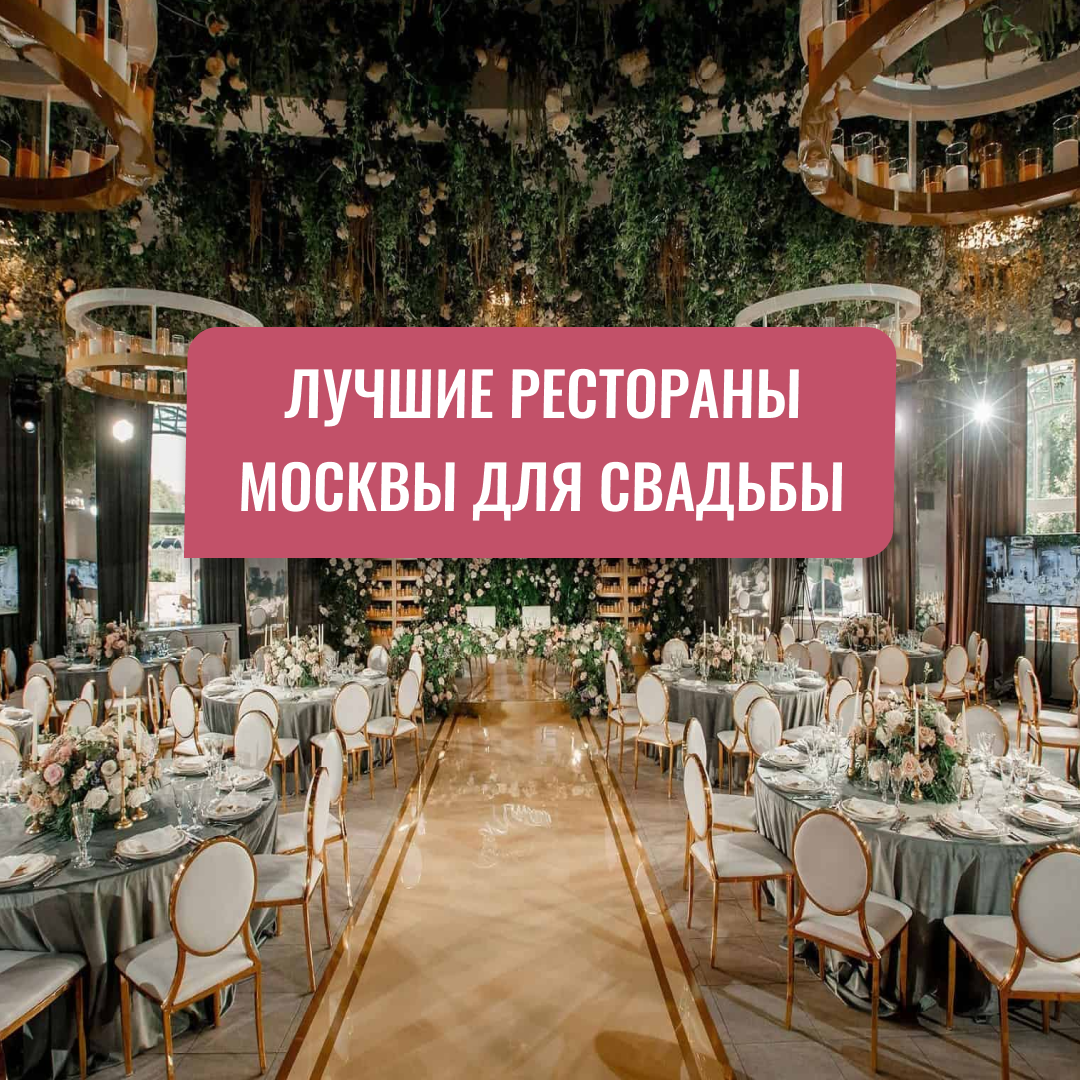 рестораны москвы для проведения свадьбы, юбилея, корпоратива, цена