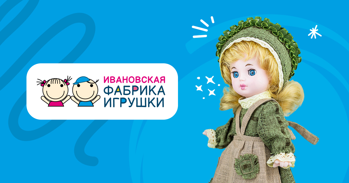 Ивановская фабрика игрушки — производитель детских кукол. Открываем мир ...