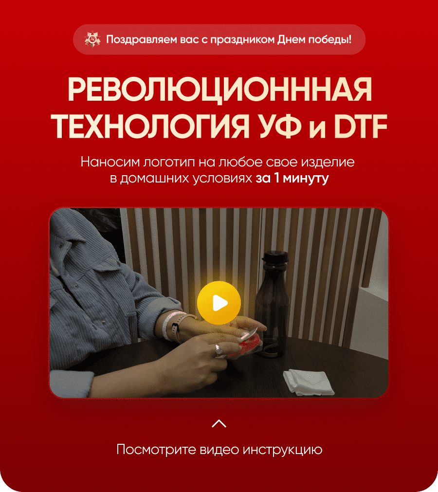 РЕВОЛЮЦИОНННАЯ ТЕХНОЛОГИЯ УФ и DTF. Наносим логотип на любое свое изделие в домашних условиях за 1 минуту
