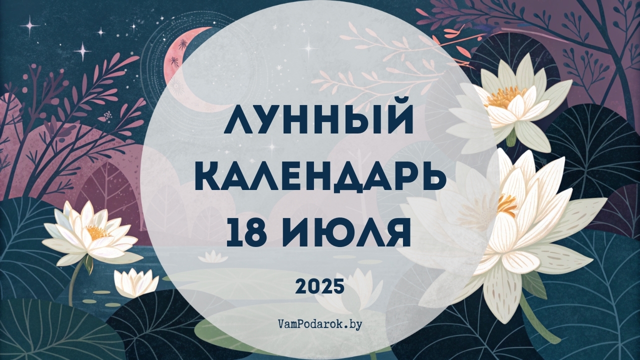 Лунный календарь на 18 июля 2025 года